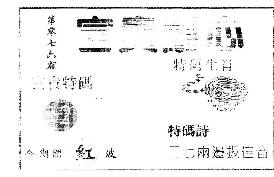 六合彩076期富贵耐心(黑白)