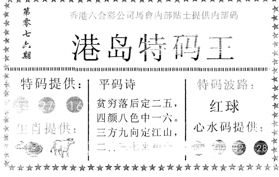 六合彩076期港岛特码王(黑白)