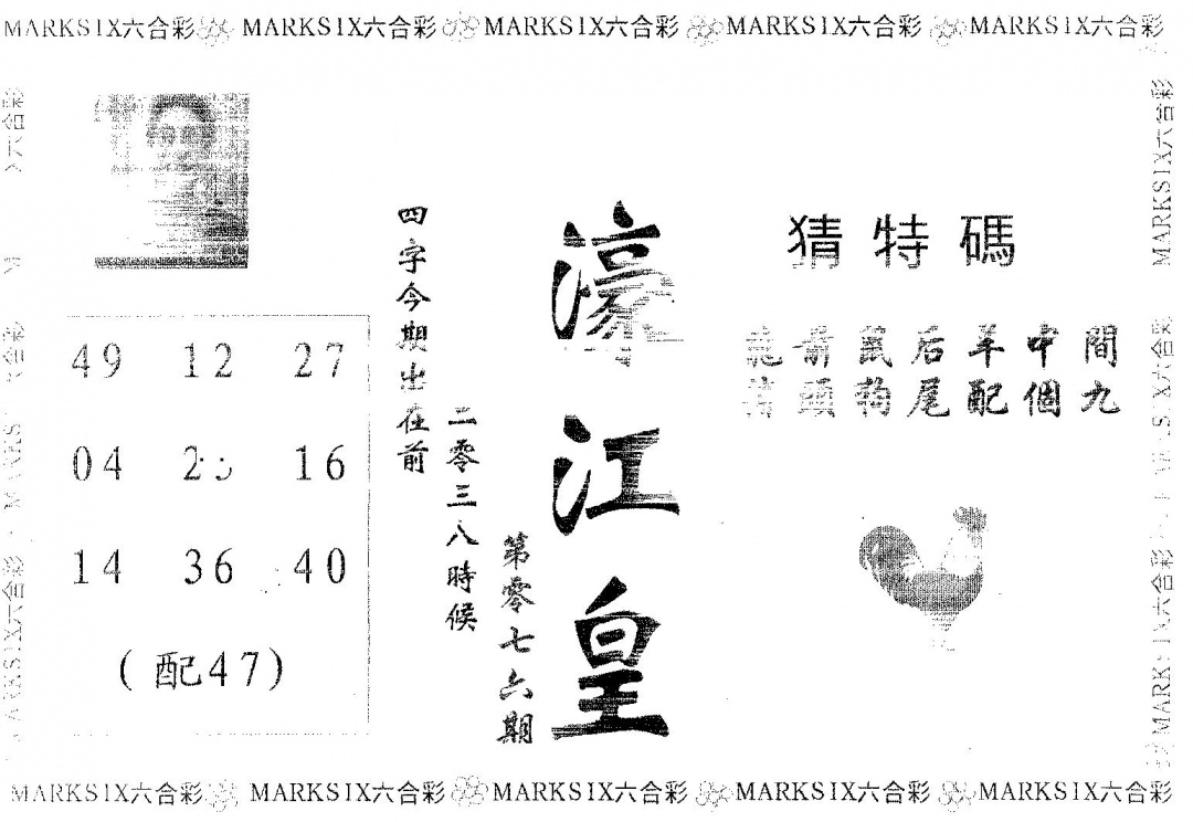 六合彩076期濠江皇(黑白)