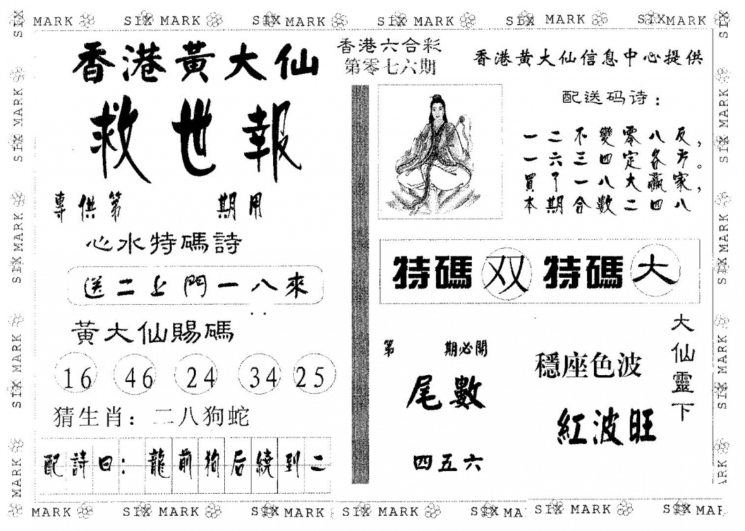 六合彩076期黄大仙救世(黑白)