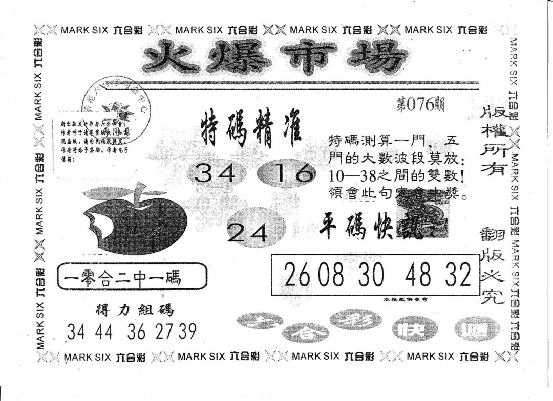 六合彩076期火爆市场(黑白)