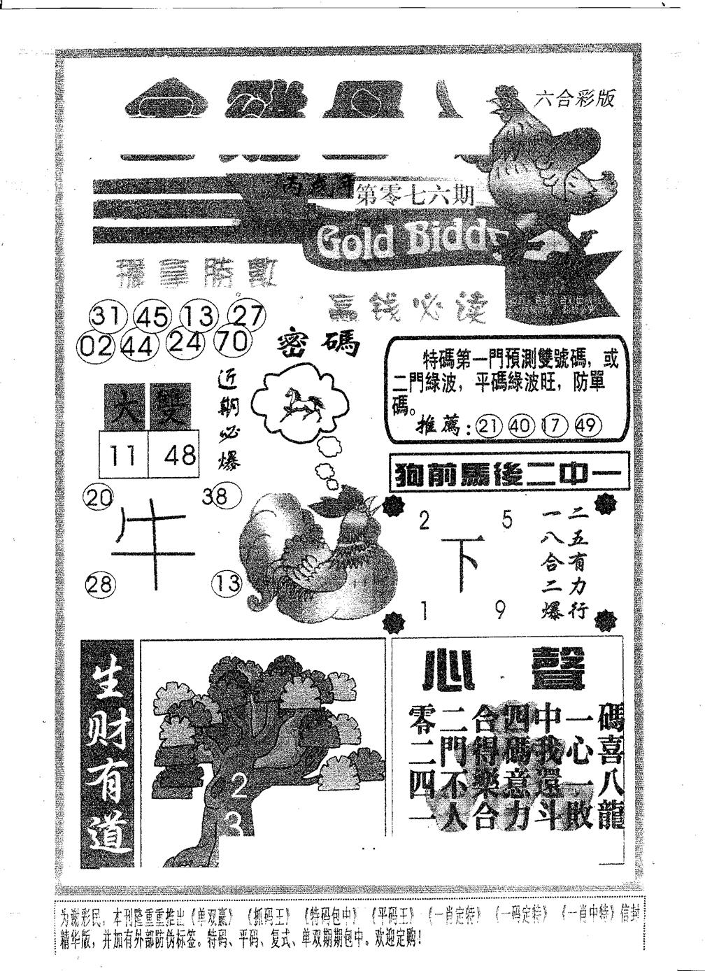 六合彩076期金鸡母(黑白)