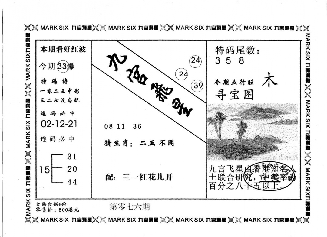 六合彩076期九宫飞星(黑白)
