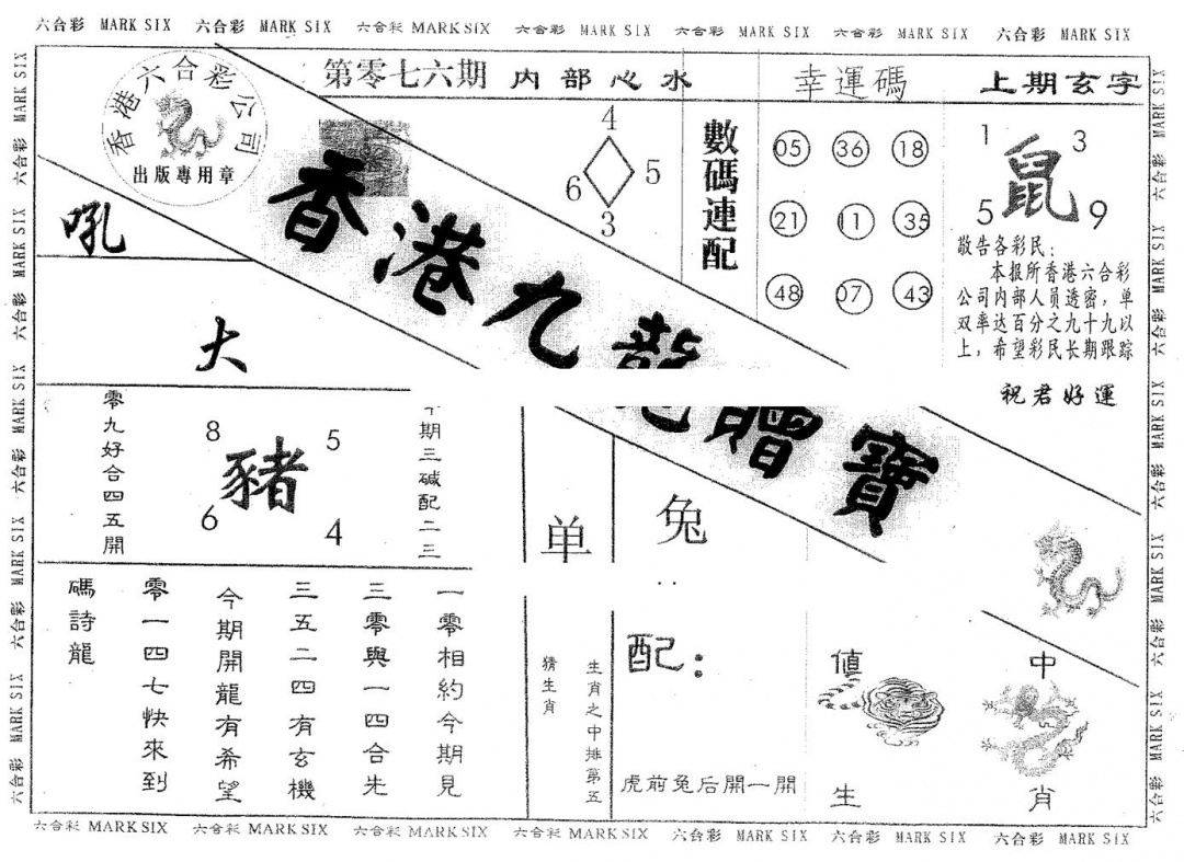 六合彩076期九龙赠宝(黑白)