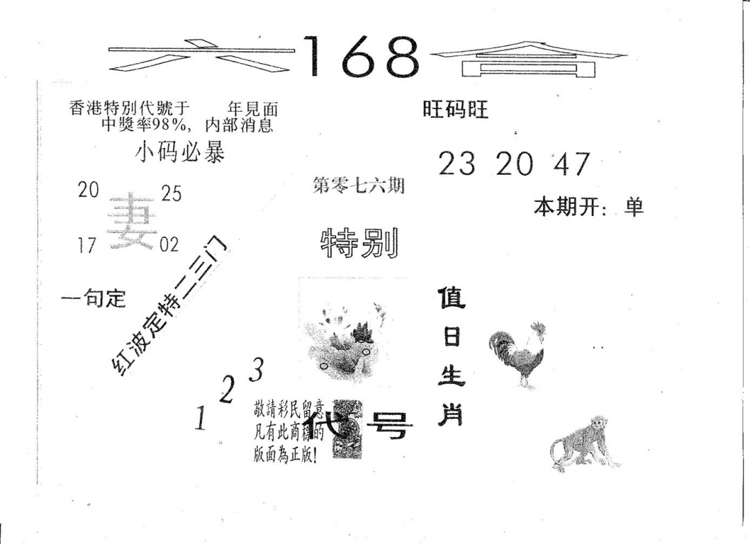 六合彩076期六合168(黑白)