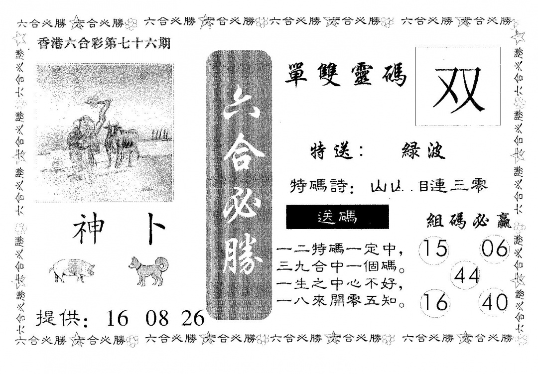 六合彩076期六合必胜(黑白)