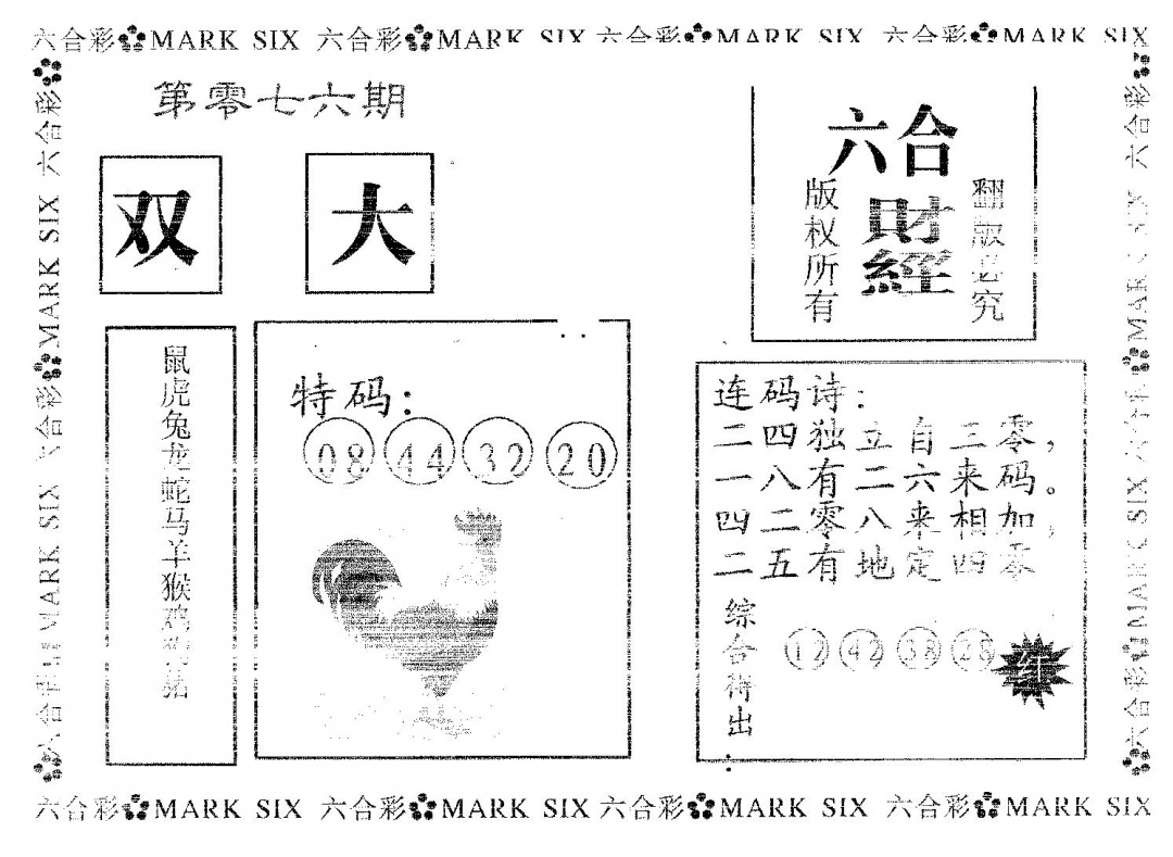 六合彩076期六合财经(黑白)