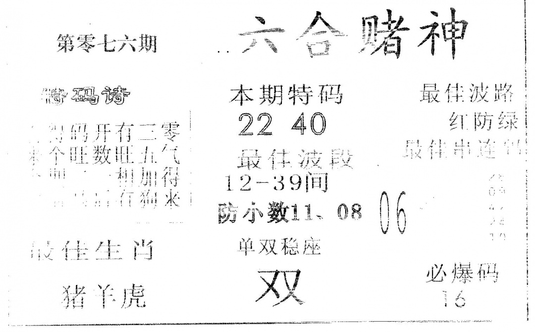 六合彩076期六合赌神(黑白)