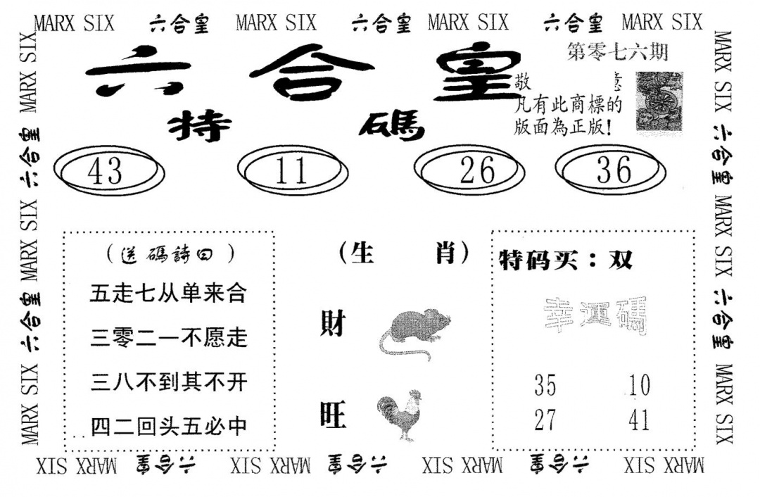 六合彩076期六合皇(黑白)