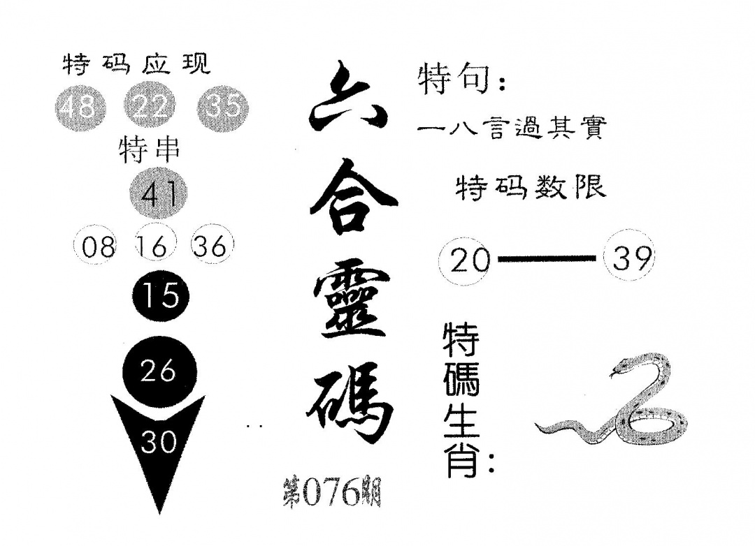 六合彩076期六合灵码(黑白)