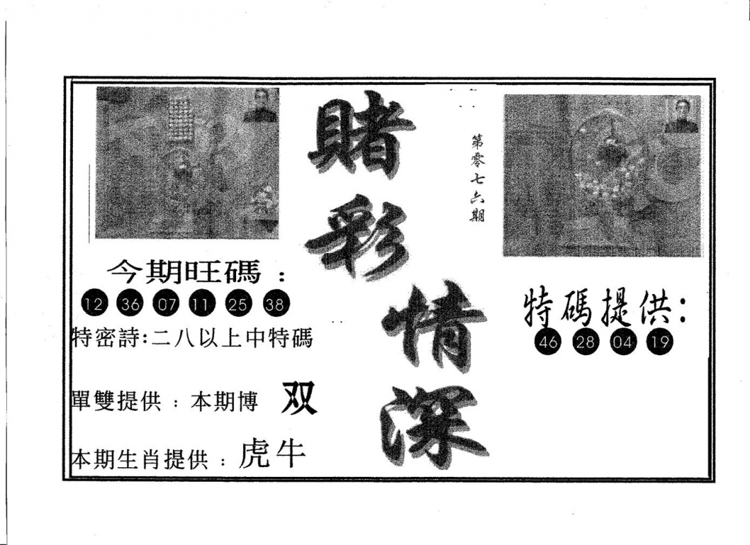 六合彩076期赌彩情深A(黑白)
