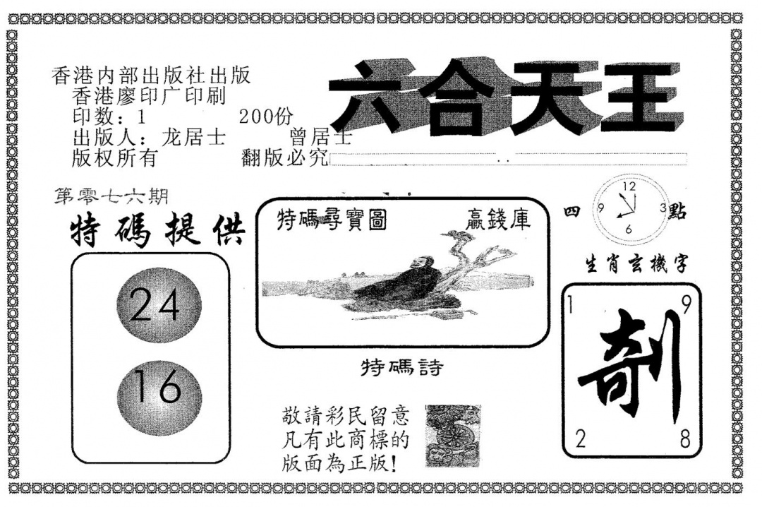 六合彩076期六合天王(黑白)