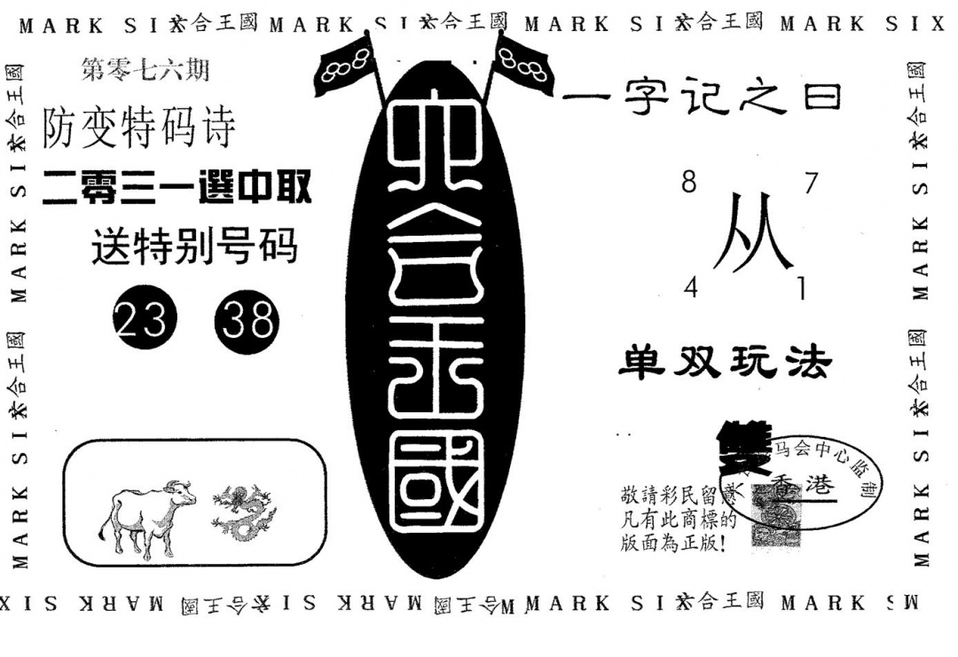 六合彩076期六合王国(黑白)