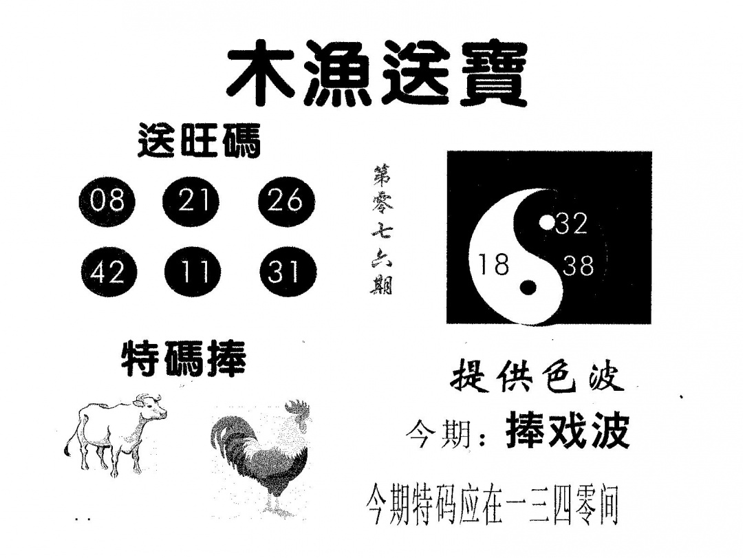六合彩076期木渔送宝(黑白)