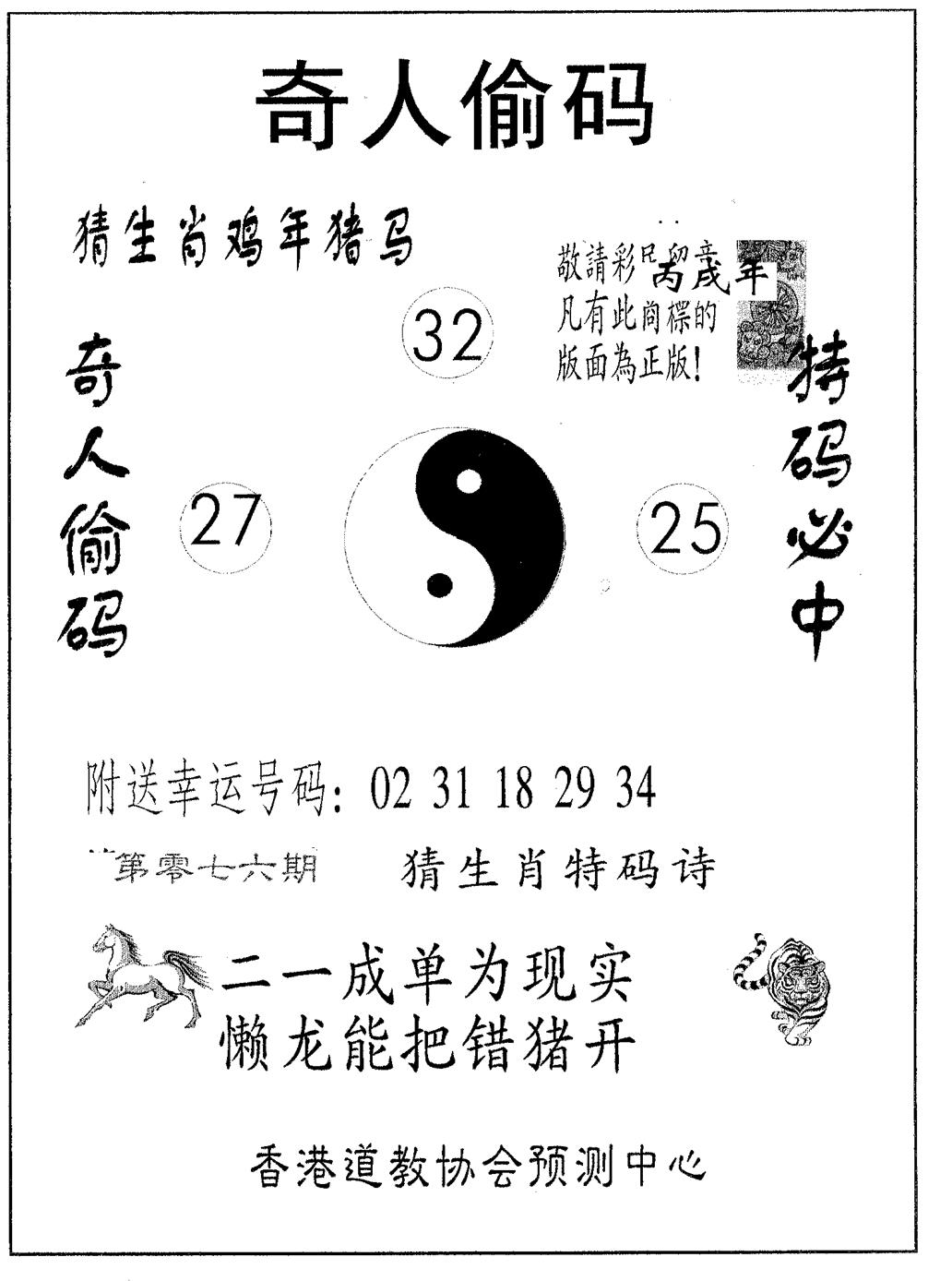 六合彩076期奇人偷码B(黑白)