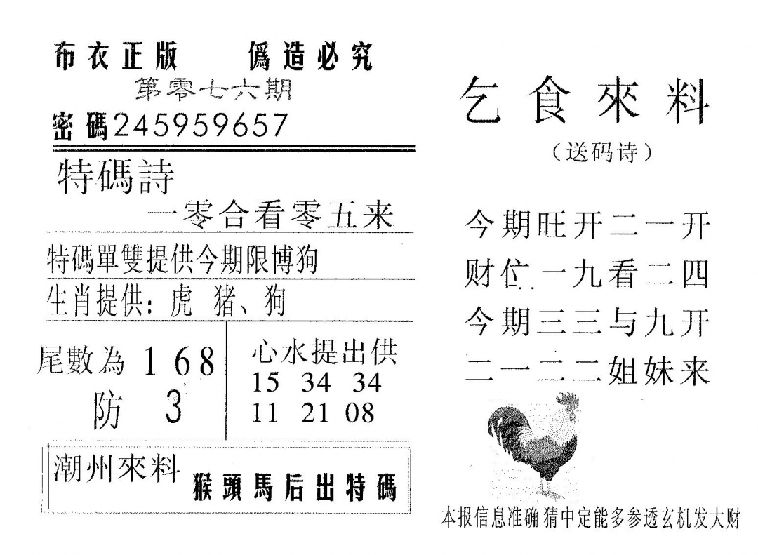 六合彩076期乞食来料(黑白)