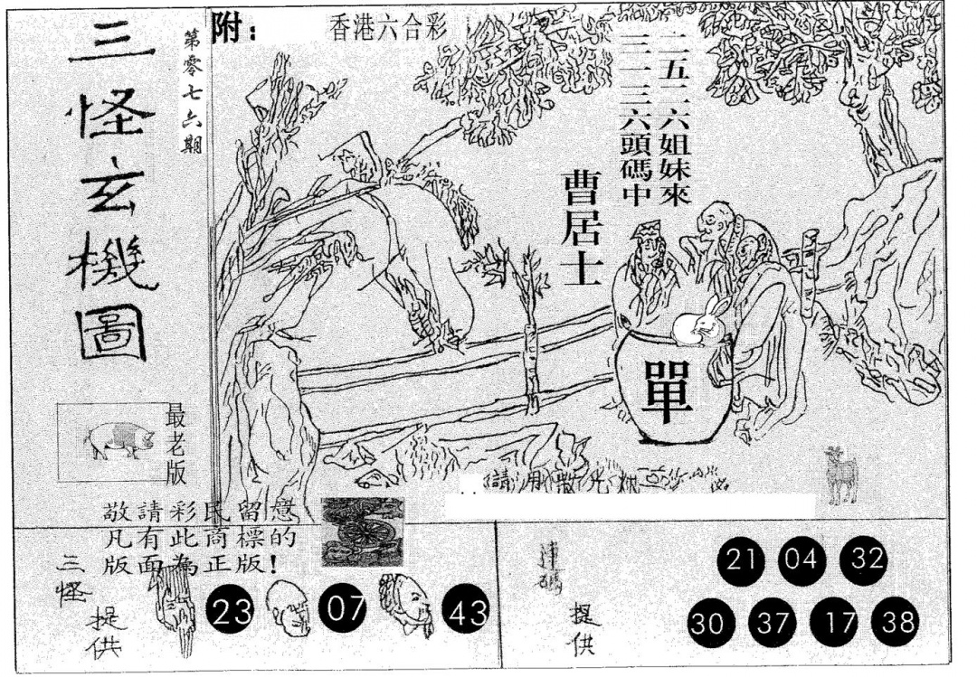 六合彩076期三怪(黑白)