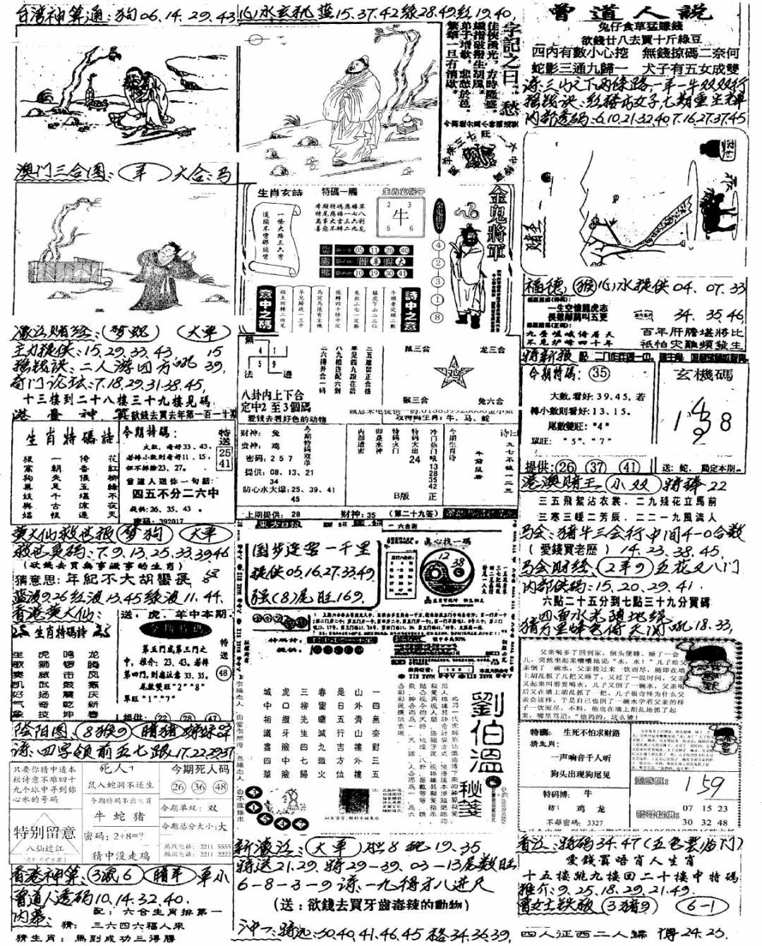 六合彩076期新版手写综合资料B(黑白)