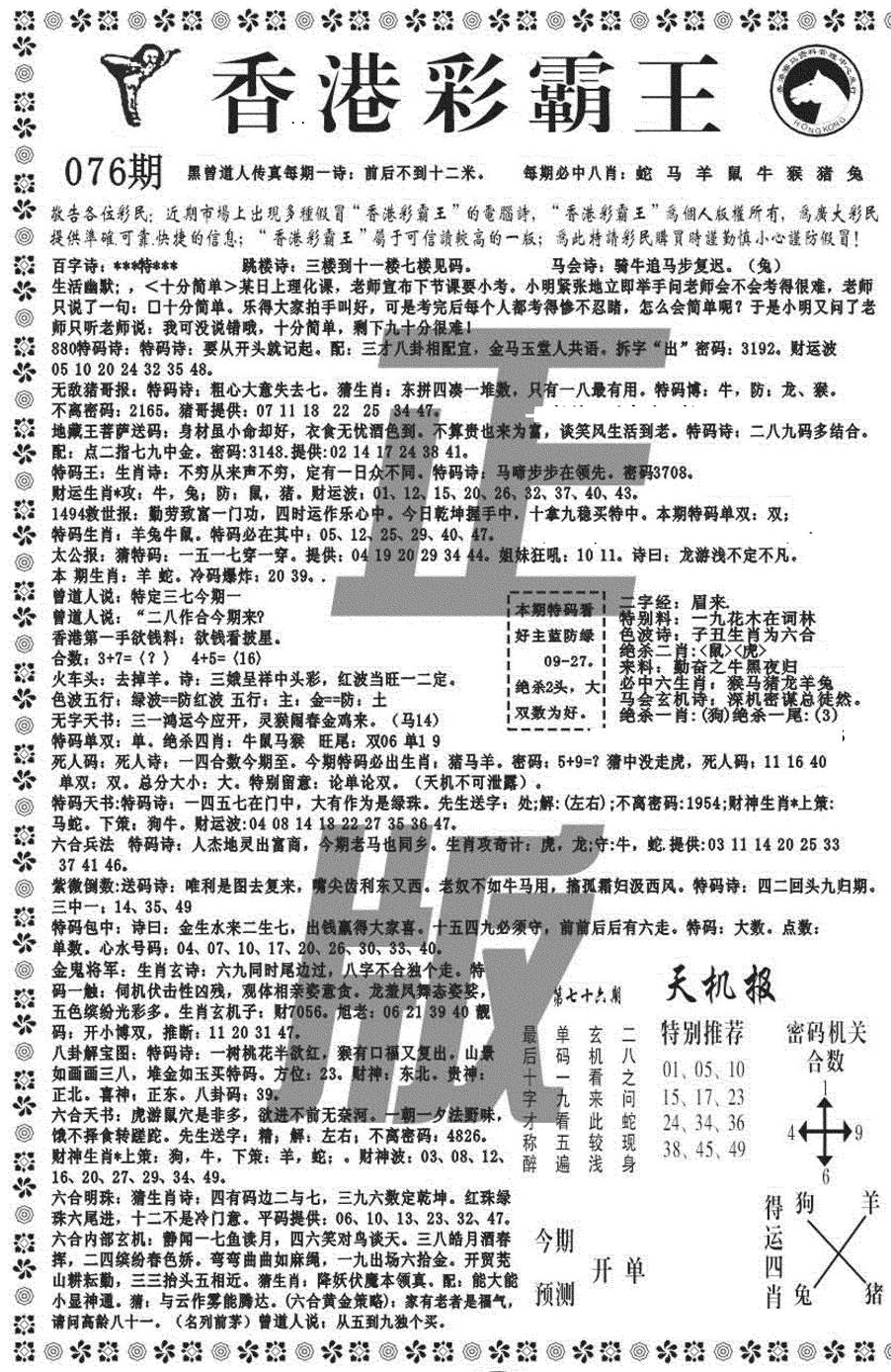 六合彩076期新彩霸王综合A(黑白)