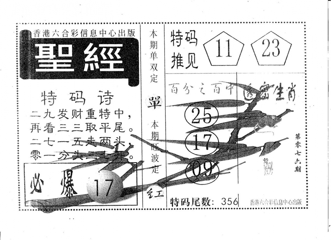 六合彩076期圣经(黑白)