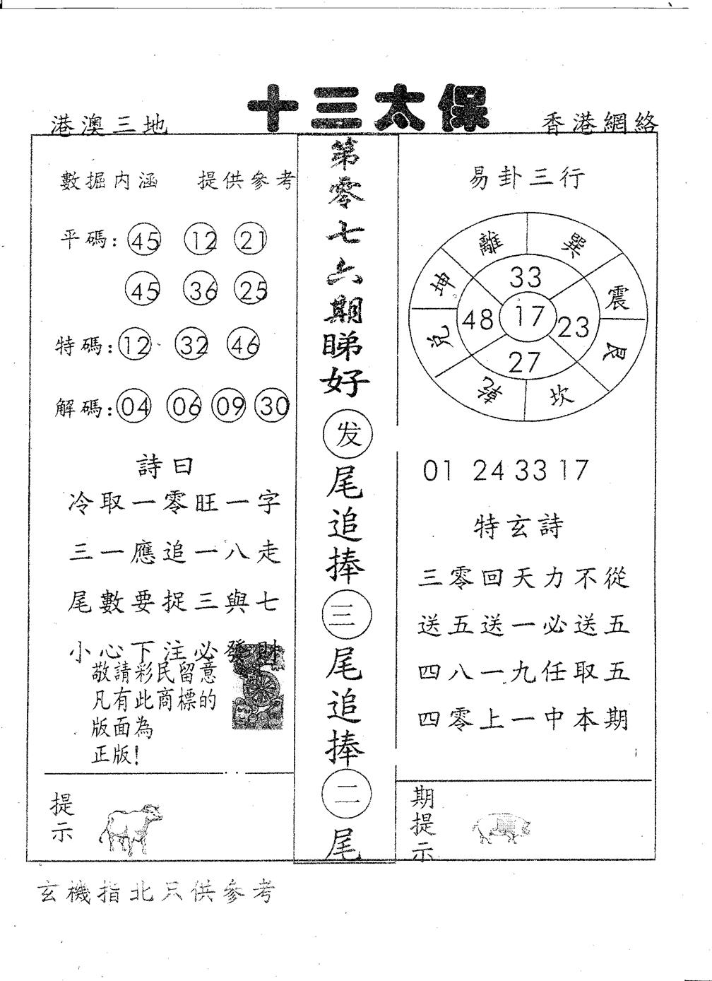六合彩076期十三太保(黑白)
