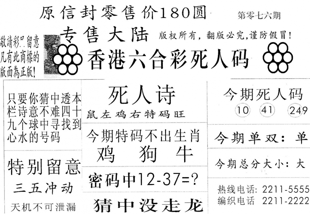 六合彩076期死人码180(黑白)