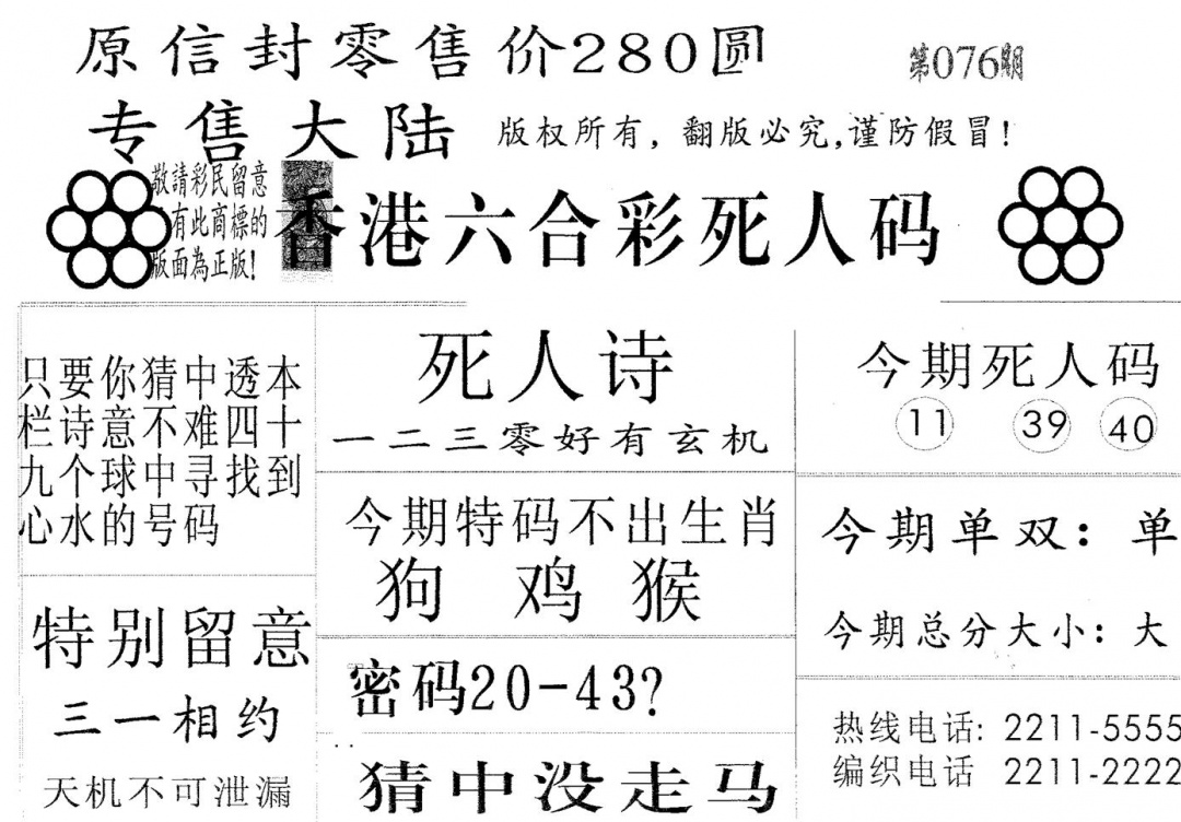 六合彩076期死人码280(黑白)
