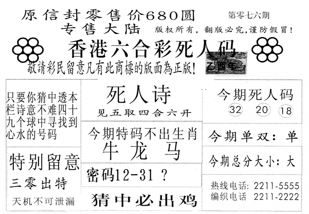 六合彩076期死人码680(黑白)