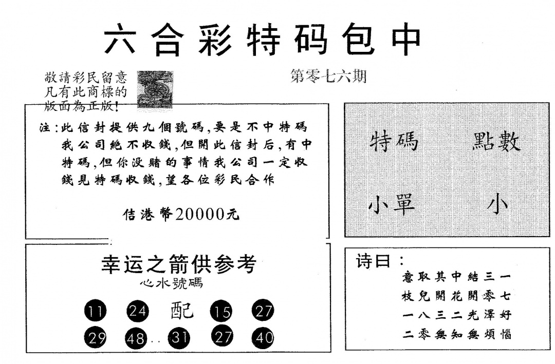 六合彩076期20000包中A(黑白)