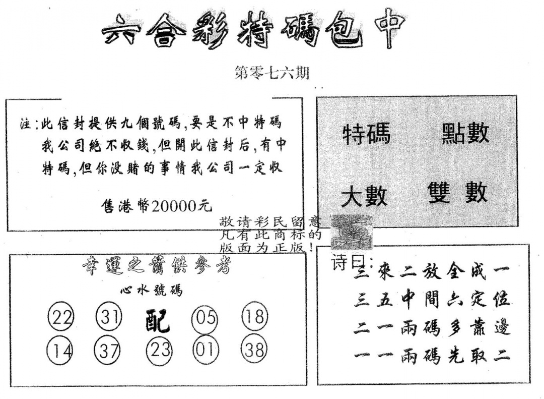 六合彩076期20000包中B(黑白)