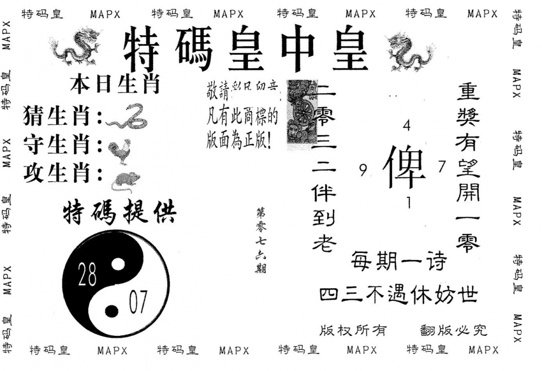 六合彩076期皇中皇B(黑白)