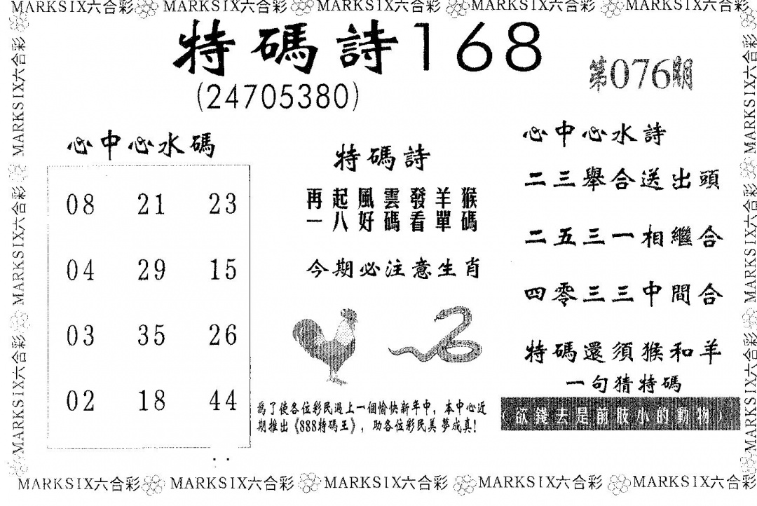 六合彩076期特码诗168(黑白)
