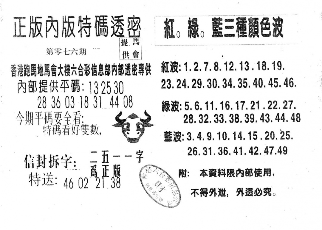 六合彩076期特码透密A(黑白)