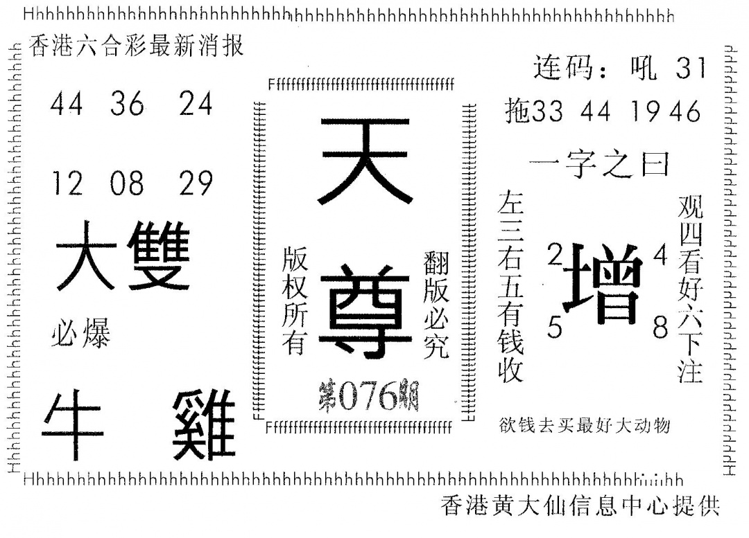 六合彩076期天尊(黑白)