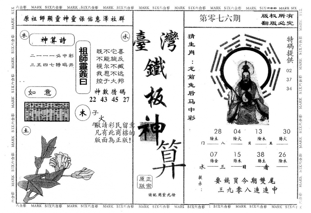 六合彩076期铁板神算(黑白)