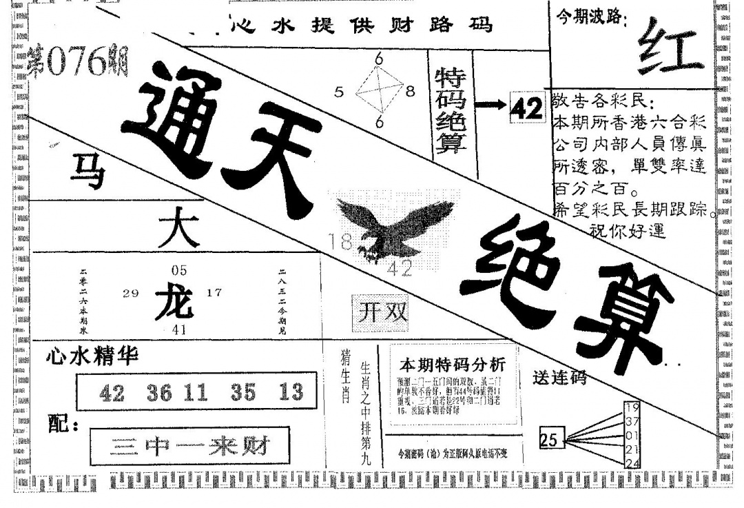 六合彩076期通天绝算A(黑白)