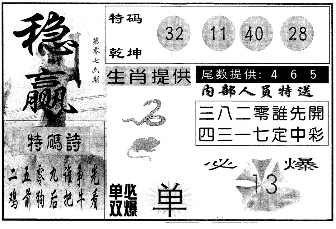 六合彩076期稳赢(黑白)