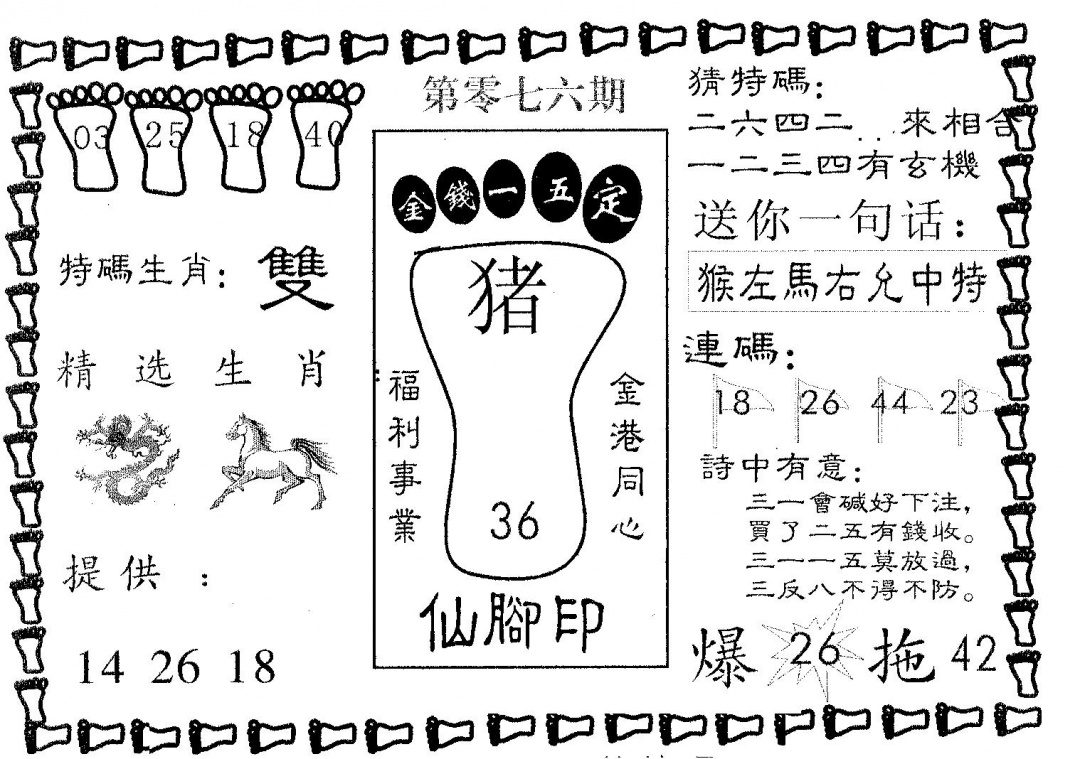 六合彩076期仙脚印(黑白)