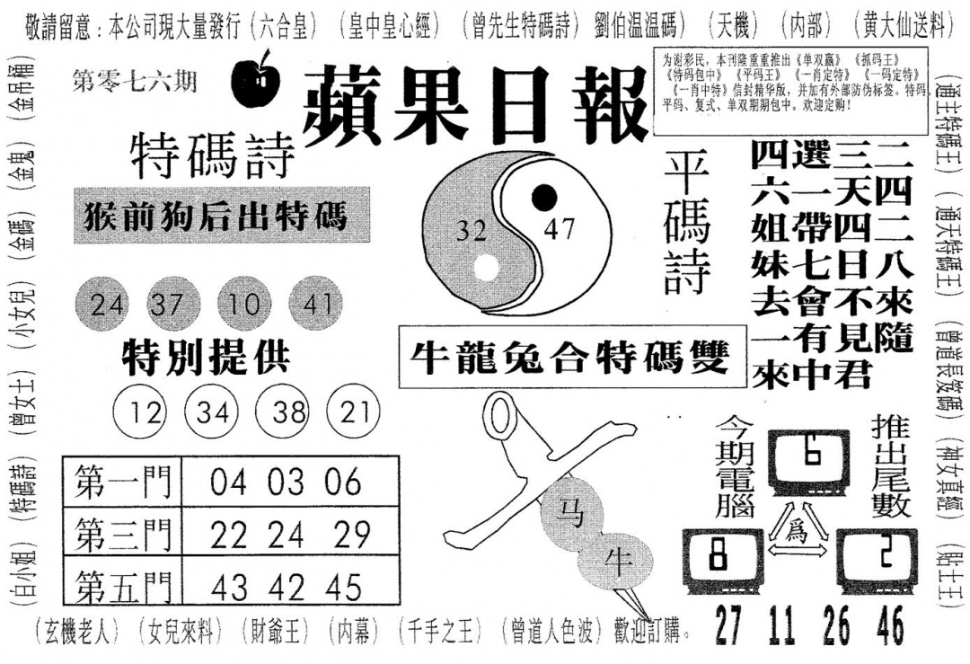 六合彩076期新苹果日报(黑白)