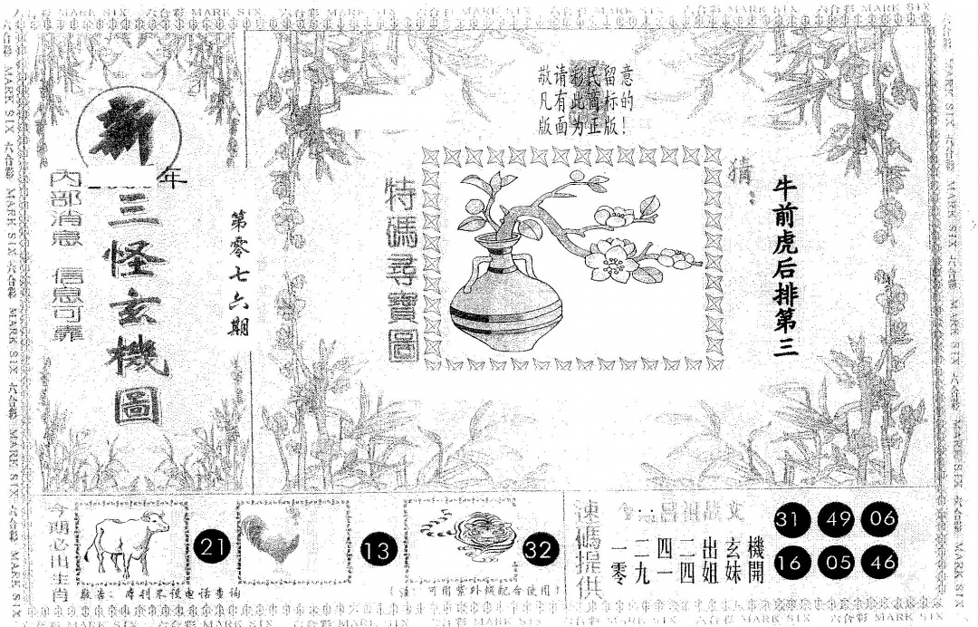 六合彩076期新三怪(黑白)