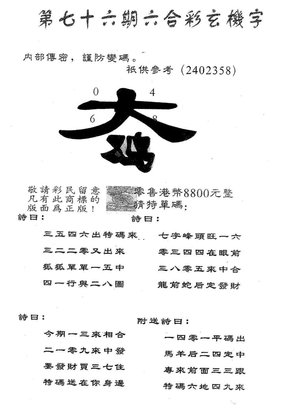 六合彩076期玄机字8800(黑白)