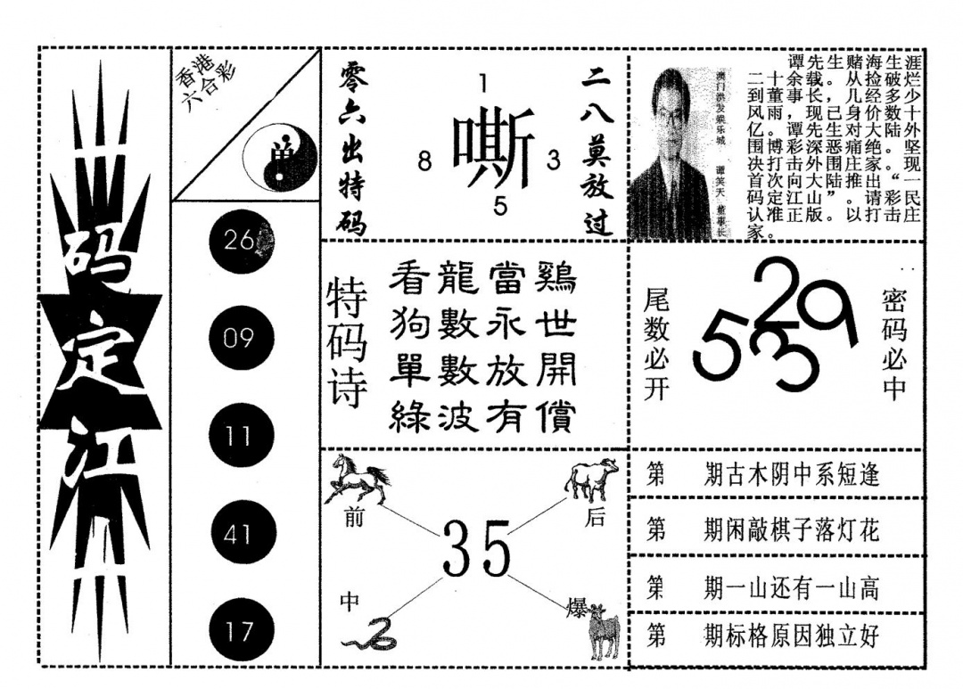 六合彩076期一码定江山(黑白)