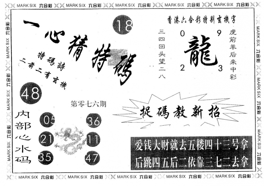 六合彩076期一心猜特码(黑白)