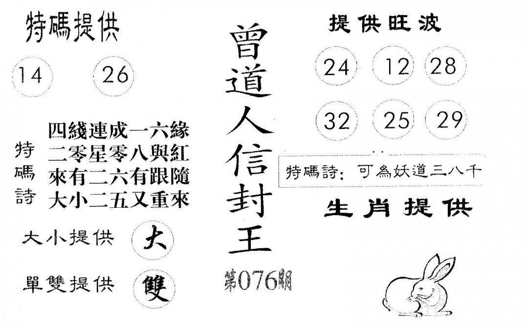 六合彩076期曾信封王(黑白)
