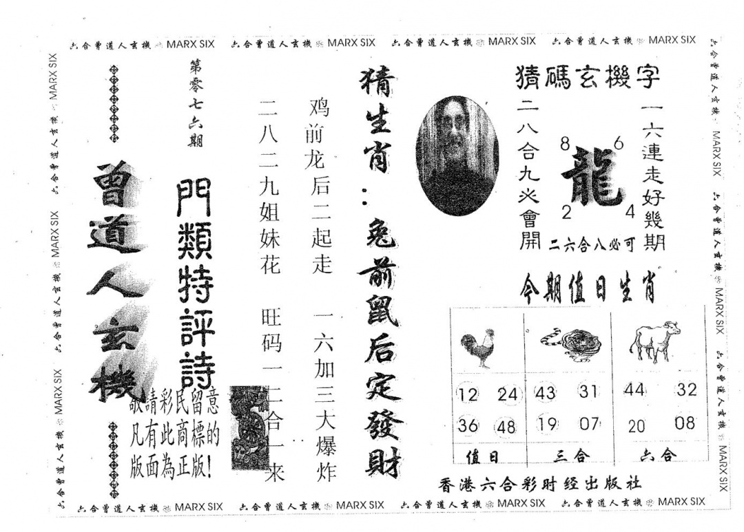 六合彩076期曾玄机(黑白)