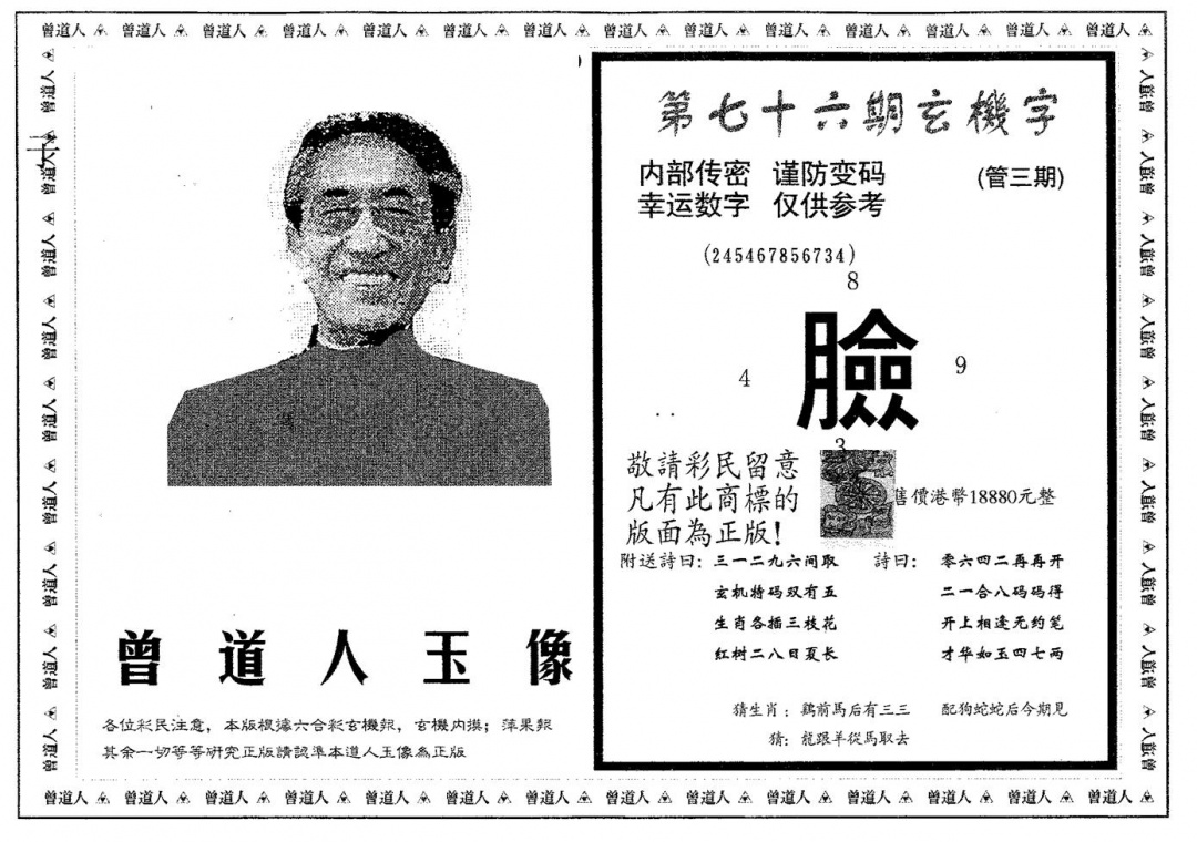 六合彩076期曾道人玉像B(黑白)