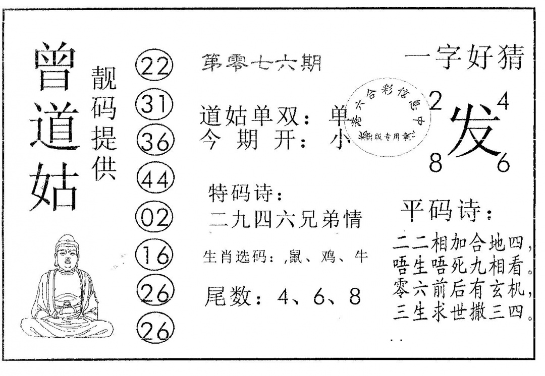 六合彩076期曾道姑(黑白)