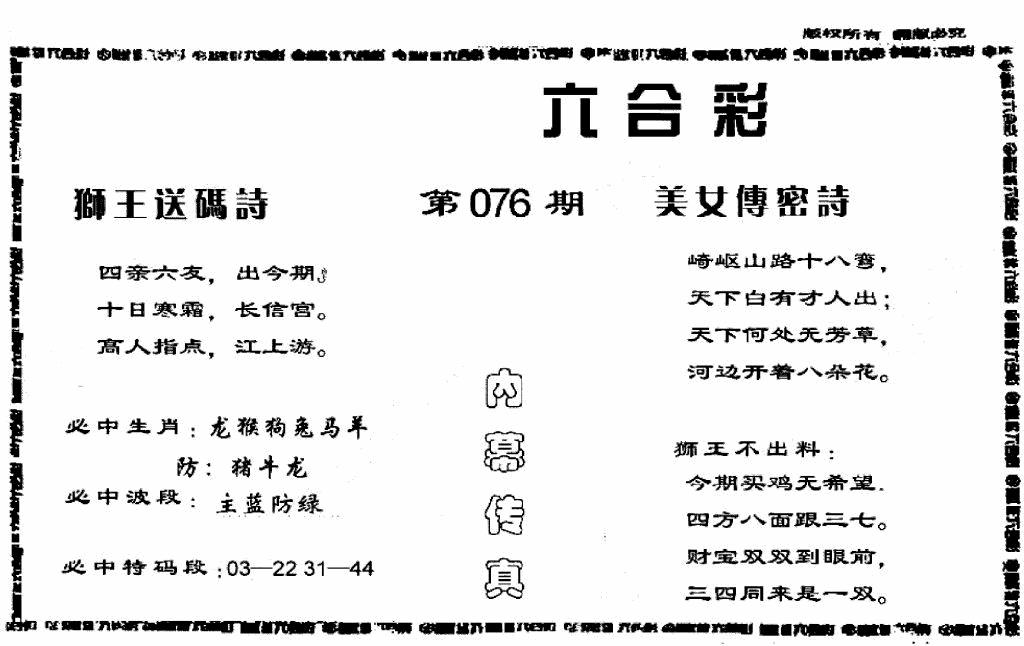 六合彩076期香港内幕传真报(黑白)