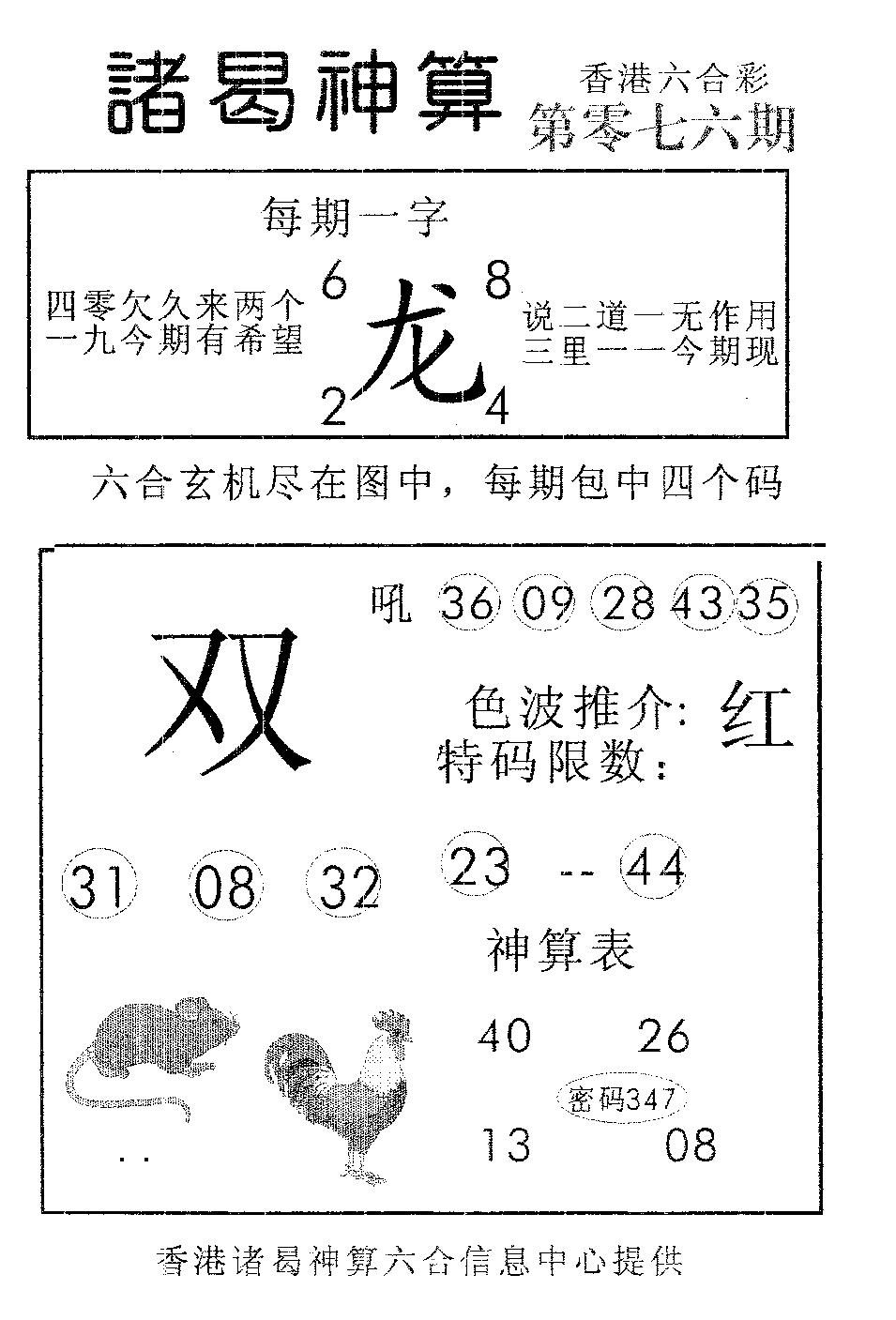 六合彩076期诸曷神算(黑白)