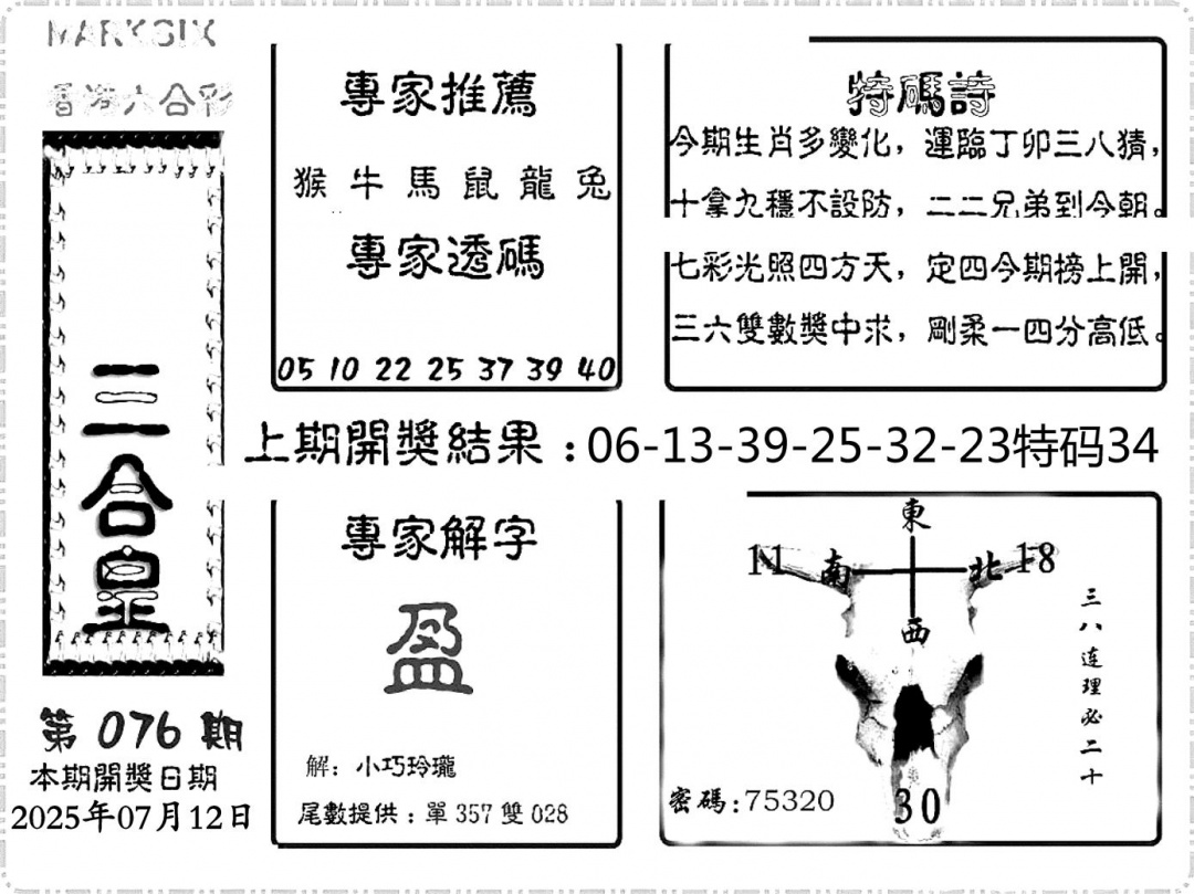 六合彩076期六合频果报(黑白)